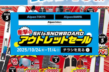 冬よ、早く来い！Alpen TOKYO・NAGOYAで「衝撃のアウトレットセール」開幕！リフト券【早割からさらに10%OFF】も見逃すな！