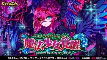 「ドラゴンポーカー」チャレンジダンジョン「魔法少女覚醒」開催！覚醒したアカネがボスとして登場