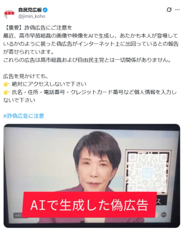 高市首相を使った“AI生成詐欺広告”に注意呼びかけ　自民党「絶対にアクセスしないで」