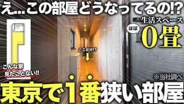 生活スペースはほぼゼロ畳？　都内の“狭すぎる”デザイナーズ物件を紹介したYouTube動画に反響