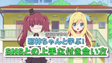 共栄大学がアニメ「邪神ちゃんドロップキック」と連携し、動画教材「邪神ちゃんと学ぶ！SNSとの上手な付き合い方」を無料公開