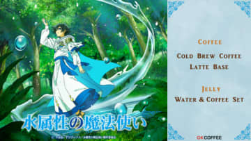 アニメ『水属性の魔法使い』のコラボブレンドコーヒーが登場