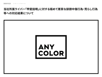 【やじうま配信者Watch】にじさんじ誹謗中傷犯、動機は「異常な承認欲求」。ANYCOLORが調査結果を公表