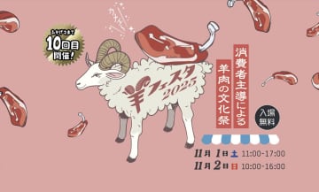 希少なアイスランドラムも登場！世界の羊料理が集う「羊フェスタ2025 in 中野」が開催