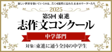 2025志作文コンクール中学部門 優秀者発表――どのように生きるかを考え、高い志を抱く