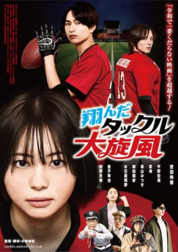 “令和で一番くだらない映画”を更新！？鬼才・小野峻志監督『翔んだタックル大旋風』公開日が12月26日に決定&メインビジュアル解禁！