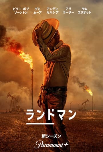 狙うは“オイルドリーム”が眠る超ド級ギャンブル！　ビリー・ボブ・ソーントン×デミ・ムーア『ランドマン』シーズン2配信決定