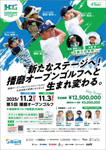 史上初「4Tours」激突！『播磨オープンゴルフ2025』開催決定！伊澤・片山・矢野プロ参戦！ガジロウ登場＆豪華賞品付きイベント満載！