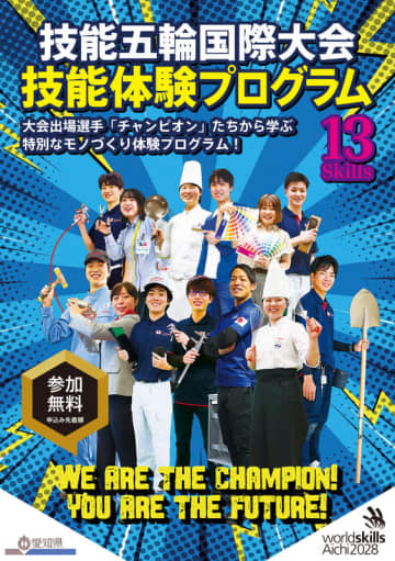 「技能五輪国際大会技能体験プログラム」参加者募集中！