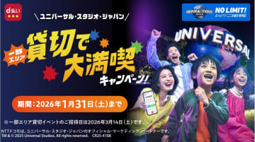 d払い、USJ一部エリア貸切が当たるキャンペーン　500組2000名に