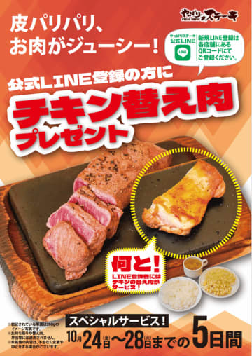 パリパリ＆ジューシーな「チキン替え肉」が無料! サラダ・スープ・ご飯の食べ放題の「やっぱりステーキ」がキャンペーンを一部店舗で本日24日(金)から開催