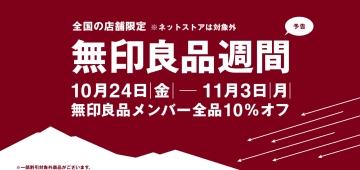 SNSで「＃無印良品週間」がトレンド入り！10月24日から店舗限定10％オフで「買うべき」と話題の3アイテム