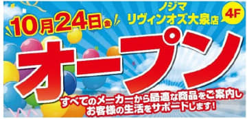 ノジマ、東京都練馬区に「ノジマ リヴィンオズ大泉店」オープン
