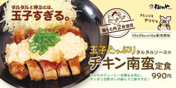 松のや、専用の“玉子たっぷりタルタルソース”をかけた「チキン南蛮定食」発売