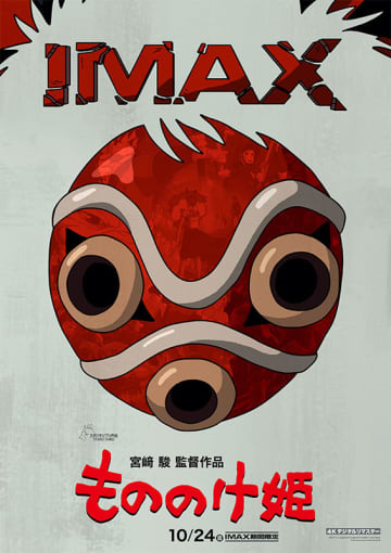 「もののけ姫」が4Kになって帰ってきた！ 「『もののけ姫』4Kデジタルリマスター」IMAX版10月24日～上映開始