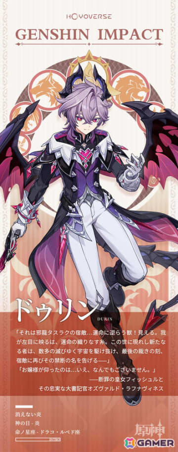 「原神」魔女Mの物語から生まれた龍「ドゥリン」（CV：小林千晃）の情報が公開！神の目は炎