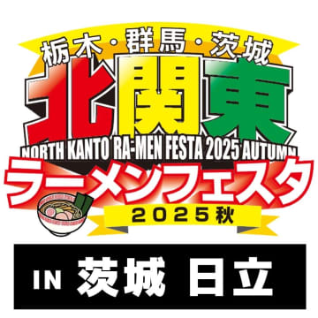 全国の有名店が日立に集結！「北関東ラーメンフェスタ2025秋in日立」10/31から4日間開催決定！