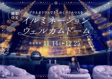 プラネタリウムが“光の遊園地”に！コニカミノルタ全5館で【撮影OK】の幻想的な『イルミネーションウェルカムドーム』開催！