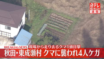 クマに襲われ男女4人ケガ　秋田・東成瀬村