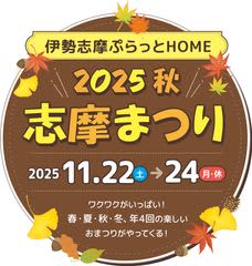 「志摩まつり2025秋（後援：志摩市・近畿日本鉄道株式会社）」開催！　近鉄「鵜方」駅前の交流拠点「伊勢志摩ぷらっとHOME」および「志摩グリーンアドベンチャー」にて2025年11月22日（土）から24日（月・振休）まで