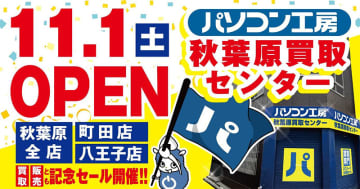 「パソコン工房 秋葉原買取センター」が11月1日に新規オープン、既存店の買取業務を移管