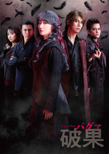 公演PV公開！ ミュージカル『破果パグァ』 花總まり × 浦井健治 中山優馬 熊谷彩春 武田真治　26年3月 新国立劇場