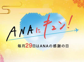 10月29日「ANAにキュン！」でスパ・温泉宿の特別プランを販売。国内航空＋宿泊は最大2万円、海外は10万円割引