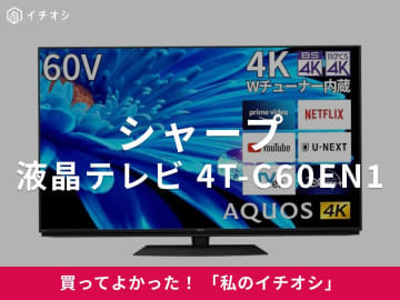 【シャープ】60型大画面&amp;4K高画質で迫力満点！「液晶テレビ AQUOS 4T-C60EN1」（40代男性）