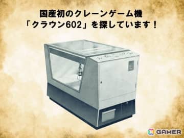 タイトーが1965年に開発・発売した国産初のクレーンゲーム機「クラウン602」を探すプロジェクトが開始―想い出と実機情報を全国募集