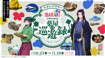 アニメ『薬屋のひとりごと』と茨城県によるコラボ観光周遊キャンペーン「IBARAKI is Blossoming 薬屋の巡遊録」が開催