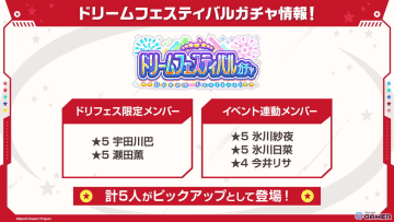 「ガルパ」ドリームフェスティバルガチャが10月31日開催！★5宇田川巴＆★5瀬田薫がドリフェス限定で登場