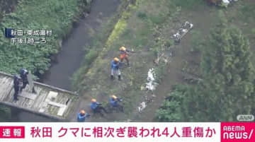 クマに4人襲われ重傷 助けに行った人も被害 秋田・東成瀬村