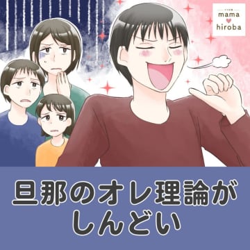 やる気になるまで待ち続け小１で自転車に乗れない息子に呆れる旦那のオレ理論がしんどい［１］｜ママ広場マンガ