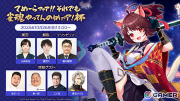 「雀魂-じゃんたま-」TVアニメ「銀魂」コラボ記念大会決勝戦が10月26日14時より配信！