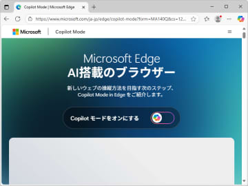 AIを統合した「Microsoft Edge」の新しいモード「Copilot モード」がパワーアップ／開いているタブや閲覧履歴を教えれば、「Copilot」はもっと賢く・便利に