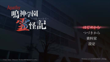 Nintendo Switch「アパシー 鳴神学園霊怪記～旧校舎の怪異～」が発売決定！　「アパシー」シリーズ最新作がダウンロードで登場！