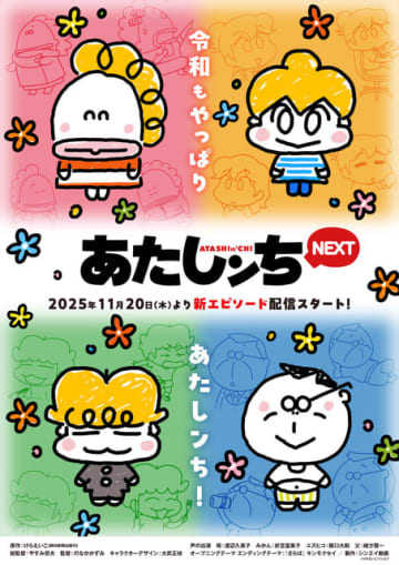 「あたしンちNEXT」新作エピソード、配信決定！いずれもアニメ化は初♪  11月20日から5か月連続