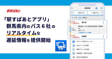群馬のバスがもっと便利に！ 「駅すぱあとアプリ」で遅延情報をリアルタイム表示