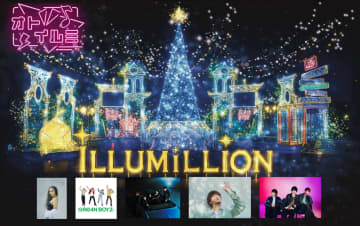 関東最大級600万球のイルミネーションイベント「さがみ湖イルミリオン」11月15日より開催！人気アーティストとのコラボエリア登場
