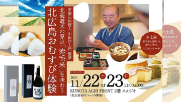 北海道米の原点「赤毛米」を味わう特別体験イベント開催！