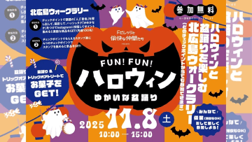 街を舞台に繰り広げる実証実験イベント第2弾「FUN！FUN！ハロウィン ～ゆかいな盆踊り～」開催！