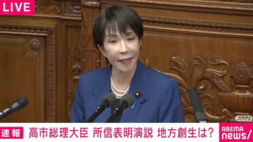 高市総理が所信表明演説「日本再起目指す」最優先は「物価高への対応」「103万円の壁は今年の年末調整で160万円まで」副首都・外国人対策・三文書改定・憲法&皇室典範の改正にも言及