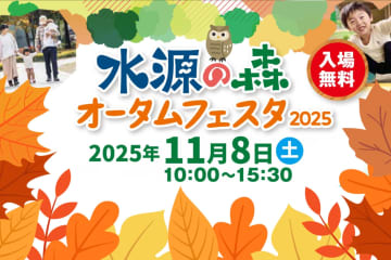 秋の森で一日まるごと遊ぼう！自然体験いっぱい【水源の森オータムフェスタ2025】ご来場者プレゼントもあるよ♪