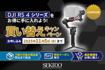 キャンペーン：カメラジンバル「DJI RS 4」シリーズの買い替えキャンペーン　他社製品も下取り対象に