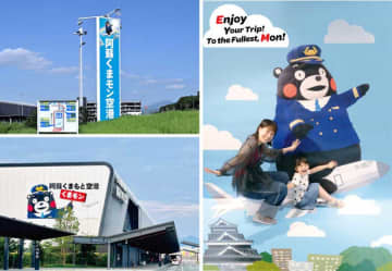 阿蘇くまもと空港、愛称を「阿蘇くまモン空港」に　期間限定で