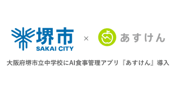 大阪府堺市がAI食事管理アプリ「あすけん」を導入、中学生約2万人が11月から利用