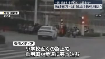 車が歩道に突っ込む　小学生ら10人以上巻き込まれたか　中国
