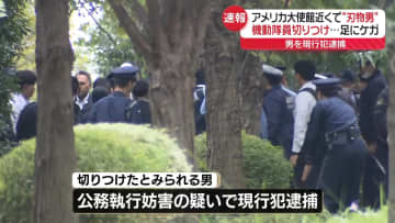 機動隊員切りつけ　公務執行妨害疑いで男を現行犯逮捕　米大使館近く