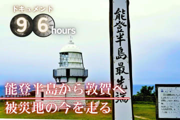 能登を見て、走って、感じた2日間　SSTR翌日に禄剛崎～東尋坊～敦賀へ