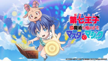 スマートフォンゲーム『転生したら第七王子だったので、気ままに魔術を極めます マスターオブマジック』が2025年12月17日（水）をもってサービス終了へ